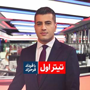 The Lead with Fardad Farahzad | تیتر اول با فرداد فرحزاد