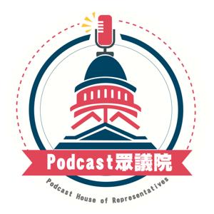 Podcast眾議院 by 唱聊茶水間、卡卡橙咖啡吧