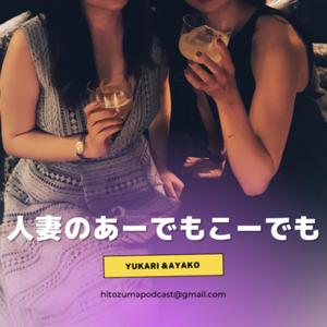 人妻のあーでもこーでも by yukariとayako