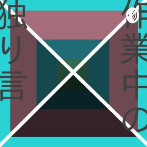 作業中の独り言