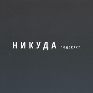 NIKUDA PODCAST