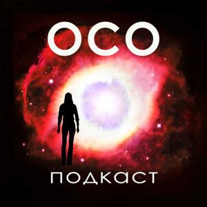 OCO - Oколосмертный Oпыт - 
переживания на грани жизни