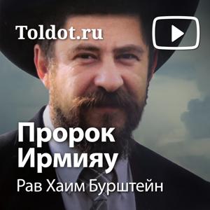 Рав Хаим Бурштейн  — Пророк Ирмияу by toldot.com