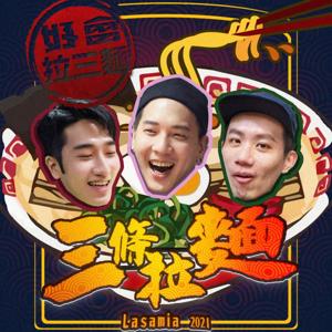三條拉麵│八卦不間斷