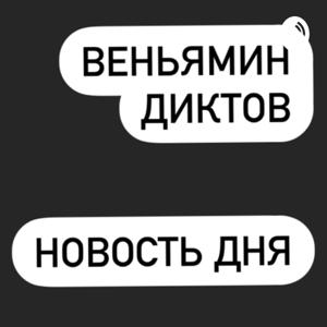 Веня Диктов. Новость Дня.