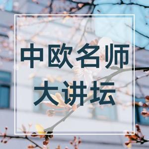 中欧名师大讲坛