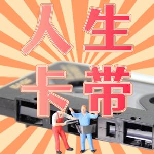 人生卡带
