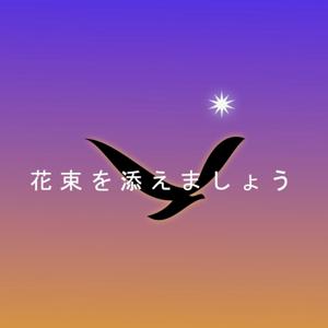 花束を添えましょう