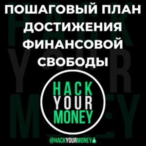 HackYourMoney
Подкаст №1 для всех, кто хочет жить своей жизнью на своих условиях!