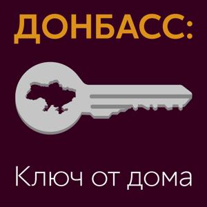 Донбасс: ключ от дома. Невыдуманные истории переселенцев