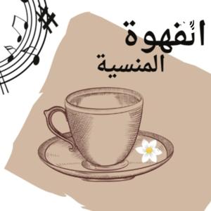 بودكاست القهوة المنسية