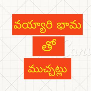 Vayyaribhama tho Muchatlu (Telugu)