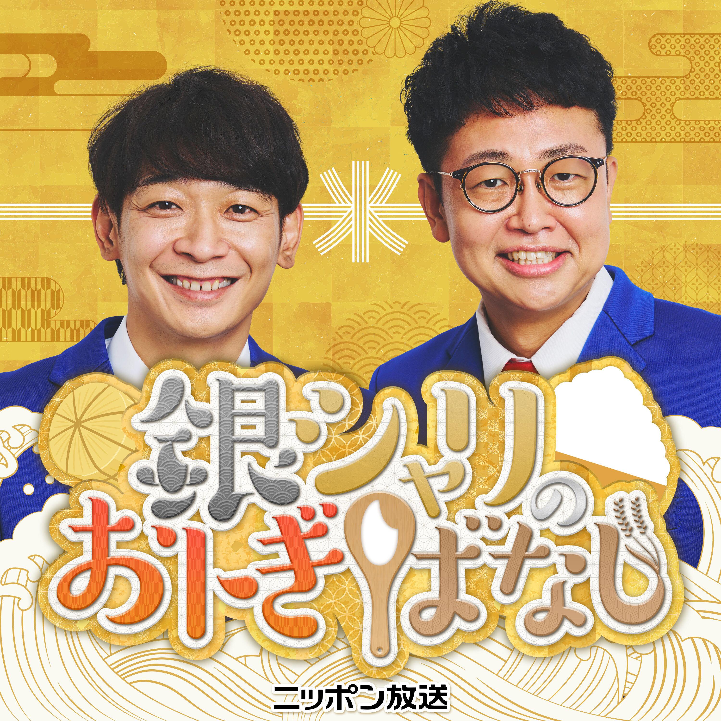 BAYFM ロバート秋山の 俺のメモ帳！on tuesday Podcast podcast - Free