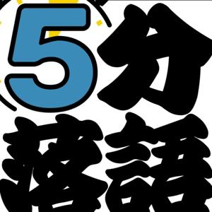 5分落語 by 落語太郎