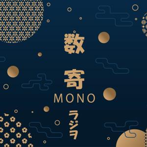 数寄mono ラヂヲ