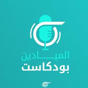 Al Mayadeen Podcasts الميادين بودكاست by Al Mayadeen Podcast