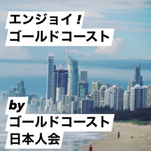 エンジョイ! ゴールドコースト