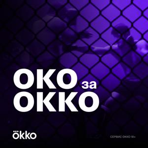 Око за Okko