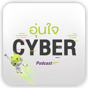 อุ่นใจ Cyber
