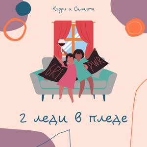 2 леди в пледе