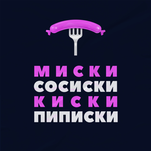 Миски сосиски киски пиписки