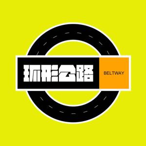 环形公路