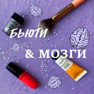 Бьюти & Мозги