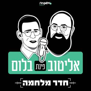 אליטוב פינת בלום