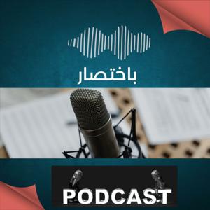 باختصار Bikhtissar