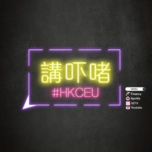 講下啫 @ HKCEU