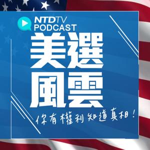 美國大選世紀風雲 特別報導