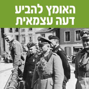 האומץ להביע דעה עצמאית