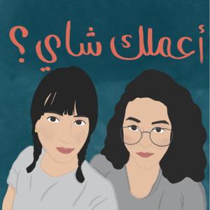 أعملك شاي؟