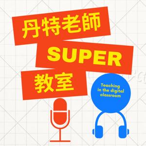 丹特老師SUPER教室