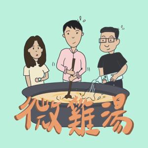 微雞湯-療癒靈魂的藥方 by 我們不只燉雞湯，還散播愛。