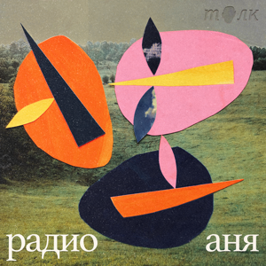 Радио Аня