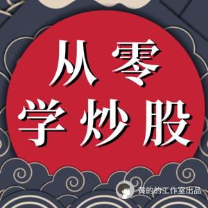 从零学炒股