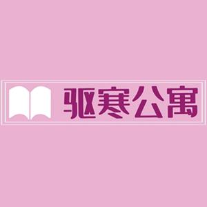 《驱寒公寓》