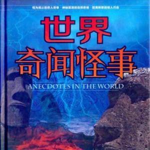 世界奇闻怪事未解之谜大全集|睡前必听 by 粉红收音机