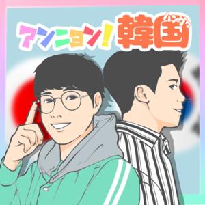 『アンニョン！韓国 』(全100話) by 佐藤さん@韓国エンタメをお届け！