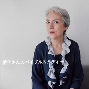 愛子さんのバイブルスタディー