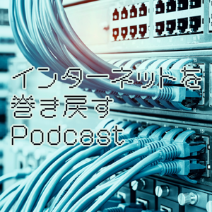 インターネットを巻き戻すPodcast