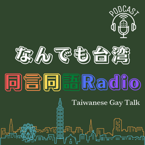 なんでも台湾・同言同語Radio by 辰也 Tatsuya