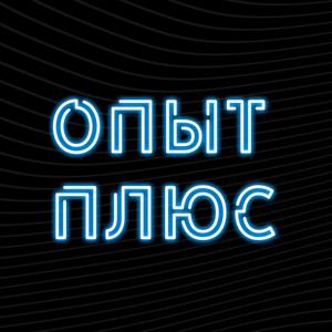 Опыт Плюс