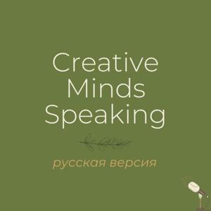 Creative Minds Speaking (rus)