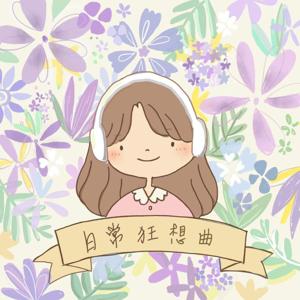 日常狂想曲
