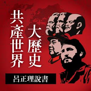 共產世界大歷史－呂正理說書 by IC之音竹科廣播｜呂正理、徐凡主持