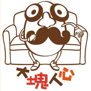 大塊人心
