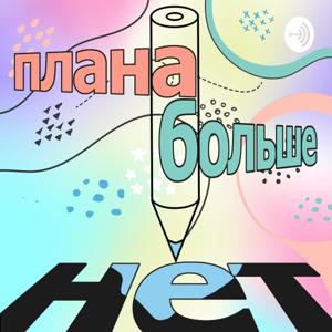 Плана Больше Нет