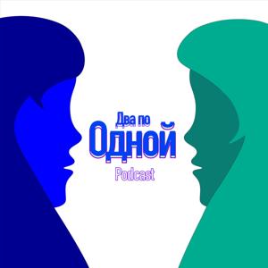 Два по Одной